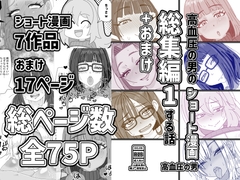 高血圧の男のショート漫画総集編1する話+おまけ [高血圧の穴]