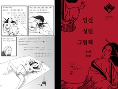 임신 성인 그림책 제1화 제2화 [陰子]
