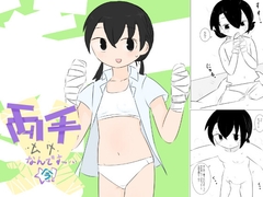 両手ムリなんです…今！