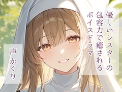 優しいシスターの包容力で癒されるボイスドラマ [かくりの朗読屋]