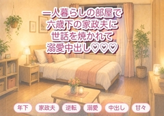 頼んだ家事代行に来た六歳下の家政夫に「掃除のついでに、あなたの世話も全部させてください」と寝室で押し倒され溺愛中出しされる一人暮らしOLの話♡♡♡ [淫ターホン]