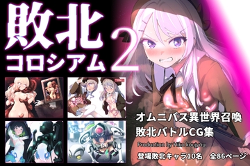 敗北コロシアム2