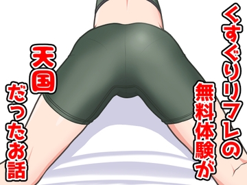 くすぐりリフレの無料体験が天国だったお話 の表紙