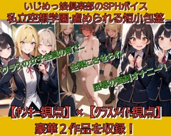 私立空想学園·虐められる短小包茎 【ヤンキー視点編】【クラスメイト視点編】 豪華2作品を収録
