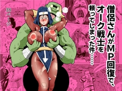 僧侶さんがMP回復で、 オーク戦士を頼ってしまった件…… [ボール紙]