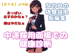 【R18】ノベル『中途採用面接での健康診断』～女のコの体験談風短編集～
