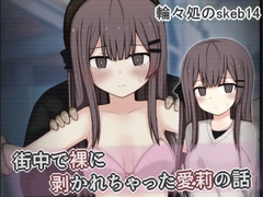 街中で裸に剥かれちゃった愛莉の話