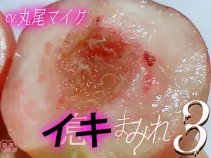 【DLsite専売】『イキまみれ』3【特典付き】吐息舐め息吸い息噛み息ため息濡れ息ささやき……イキまみれ―――♡        ワントラックでおくる耳元にふり注ぐイキ(息)の波 ♡