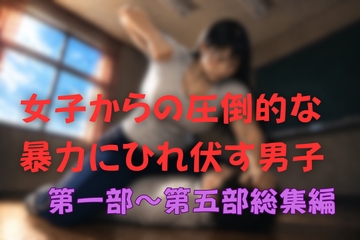 女子からの圧倒的な暴力にひれ伏す男子 総集編 の表紙