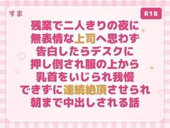 残業で二人きりの夜に無表情な上司へ思わず告白したらデスクに押し倒され服の上から乳首をいじられ我慢できずに連続絶頂させられ朝まで中出しされる話 [すま]