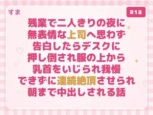 【DLsite専売】残業で二人きりの夜に無表情な上司へ思わず告白したらデスクに押し倒され服の上から乳首をいじられ我慢できずに連続絶頂させられ朝まで中出しされる話