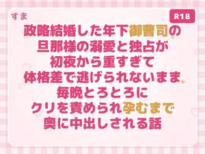 【DLsite専売】政略結婚した年下御曹司の旦那様の溺愛と独占が初夜から重すぎて体格差で逃げられないまま毎晩とろとろにクリを責められ孕むまで奥に中出しされる話