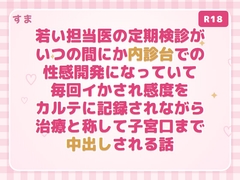 若い担当医の定期検診がいつの間にか内診台での性感開発になっていて毎回イかされ感度をカルテに記録されながら治療と称して子宮口まで中出しされる話 [すま]