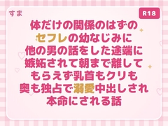 体だけの関係のはずのセフレの幼なじみに他の男の話をした途端に嫉妬されて朝まで離してもらえず乳首もクリも奥も独占で溺愛中出しされ本命にされる話 [すま]