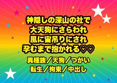 神隠しに遭って深山の社へ攫われ、大天狗に『我が番だ』と羽団扇の風で宙に吊られたまま神通力で嬲られ孕むまで抱かれる転生姫の話♡♡♡ [ドンブリ庫]