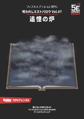 呪われしミストバロウVol.07 追憶の炉 [TRPG編集部 in HobbyJAPAN]