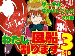 わたし風船割ります3