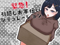 【スマホ版】緊急！引越しお手伝いシミュレーション [御木納原商店]