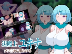 【スマホ版】退魔士ユキナ クソ●キに狙われる [ぼんやり機構]