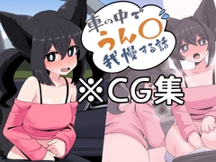 (CG集)車の中でうん〇我慢する話 [うのると]