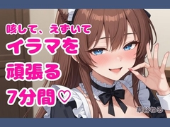 咳して、えずいてイラマを頑張る7分間♡ [ねてもうてるわ]