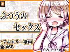 ふつうのセックス