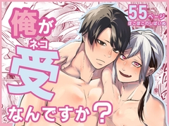 俺が受なんですか? [ほこほこのしばいぬ]