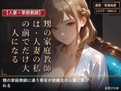 【人妻×家庭教師】甥の家庭教師は、人妻の私の前でだけ大人になる [夜更け文庫]