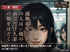 【人妻×通勤】通勤電車のあの人は、人妻の顔の裏で俺を求める [夜更け文庫]