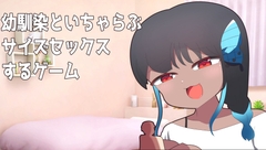 幼馴染とサイズ差セックスするゲーム [にるぼあーな]