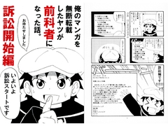 俺のマンガを無断転載したヤツが前科者になった話。訴訟開始編 [世田谷ボロ市]