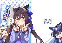 ヴ姉妹のあれや此れや2