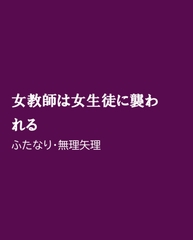 女教師は女生徒に襲われる [ほりのや]