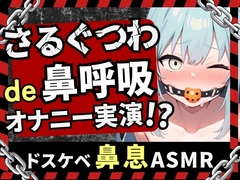 【実演オナニー×さるぐつわ】Fカップ同人声優がボールギャグ&最凶おもちゃで変態マゾオナニー！逃げられない快楽にぶっ壊れオホ吠え絶叫絶頂！?【双葉すずね】 [じつおな]
