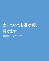 太っていても道は切り開けます [ほりのや]