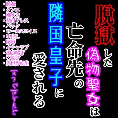 脱獄した偽物聖女は亡命先の隣国皇子に愛される [えっぐぷらんと]