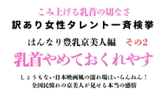 訳あり女性タレント一斉検挙 はんなり豊乳京美人編 その2 [ponta乳首偏愛]