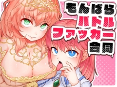 もんぱらバトルファッカー合同 [とかげプロジェクション]