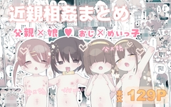 近親相○総集編【まとめ】