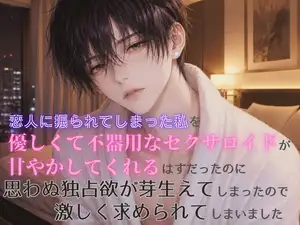 【DLsite専売】恋人に振られてしまった私を、優しくて不器用なセクサロイドが甘やかしてくれるはずだったのに、思わぬ独占欲が芽生えてしまったので、激しく求められてしまいました
