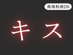 R18【キス】効果音 [風待ちvoice]