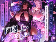 【下剋上・レズバトル】全てを手にした最強の魔王が、奴○として連れてきた敗戦国の下級淫魔に異世界の不思議なアイテムで徹底的に快楽を刷り込まれる話【KU100】 [にゃまれっと]