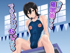 お前が催○術なんてできるわけないだろ [舞樹]