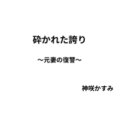 砕かれた誇り ～元妻の復讐～ [かすみ部屋]