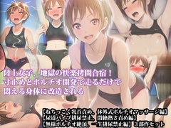 【三部作セット】『陸上女子、地獄の快楽○問合宿！ 寸止めとポルチオ開発で走るだけで悶える身体に改造される』 [淫乱テディベア]