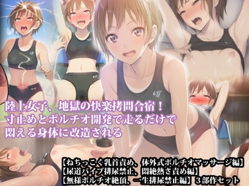 【三部作セット】『陸上女子、地獄の快楽拷問合宿！ 寸止めとポルチオ開発で走るだけで悶える身体に改造される』