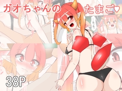 ガオちゃんのたまご [びっくる]