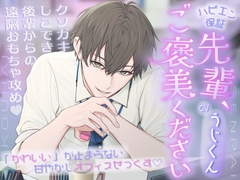 「先輩、ご褒美ください♡」クソガキしごでき後輩からの遠隔おもちゃ攻め〜「かわいい」が止まらない甘やかしオフィスせっくす♡〜【ハピエン保証】 [うじ抹茶]