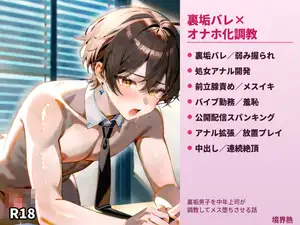 【DLsite専売】裏垢男子を中年上司が調教してメス堕ちさせる話