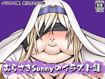むらさきSunnyのイラスト集Vol.60 [Sunny's at Home]
